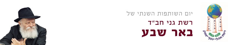 יום השותפות של גני חב"ד באר שבע יום השותפות של גני חב"ד באר שבע