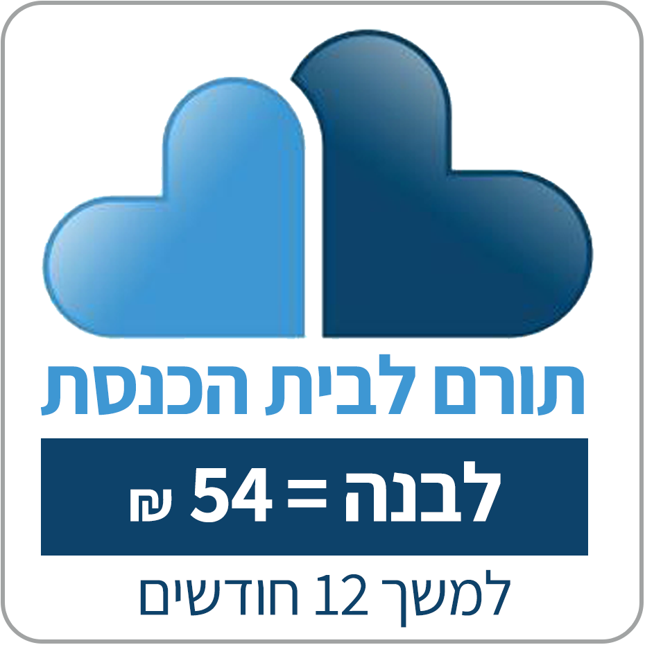 תורם לבנה אחת בבניין! - בתרומת 54 ₪ לחודש למשך שנה (לא תופס מסגרת) - 54 ₪