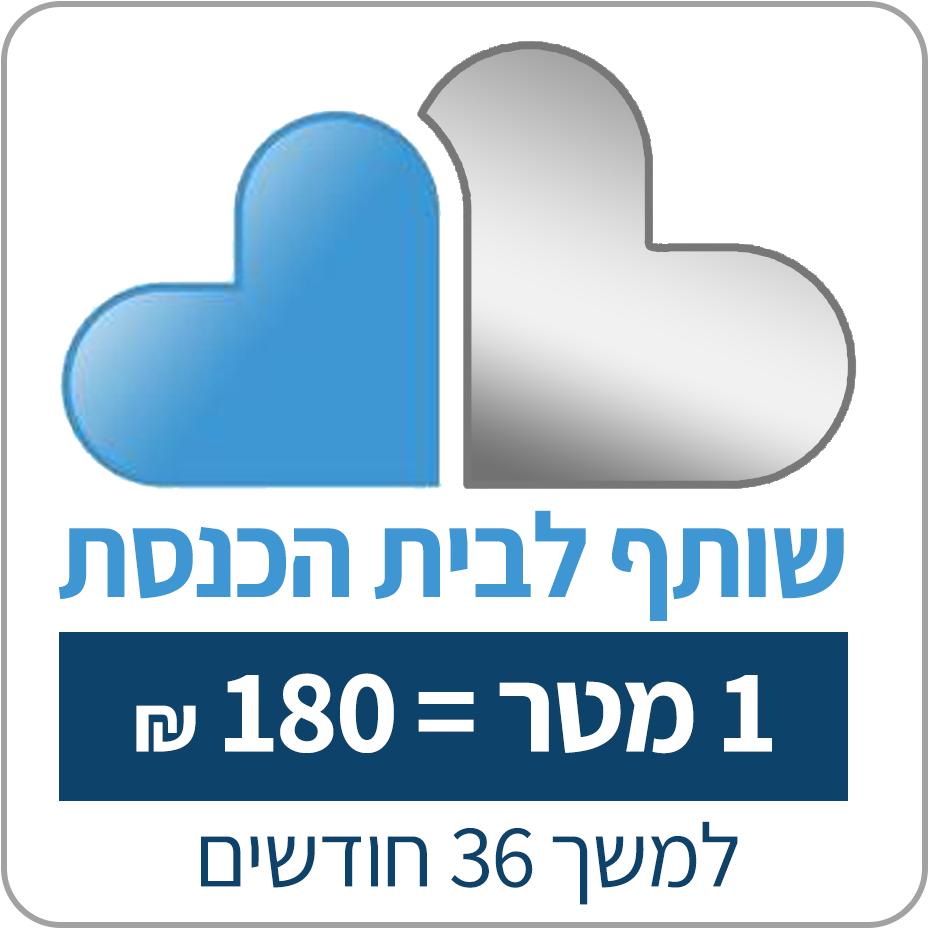 שותף! - בתרומת 180 ש"ח לחודש למשך 3 שנים (לא תופס מסגרת) - תרומתך תונצח לעד בקיר המייסדים של בית הכנסת - 180 ₪