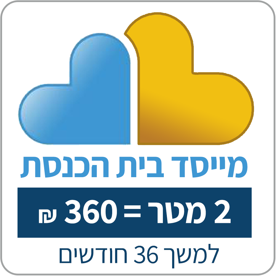 מייסד - יש לך 2 מטר בבניין! - בתרומת 360 ש"ח לחודש למשך 3 שנים (לא תופס מסגרת) - תרומתך תונצח לעד בקיר המייסדים של בית הכנסת - 360 ₪