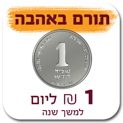 תורם באהבה - 1 ₪ ליום (30 ₪ לחודש) למשך שנה - 30 ₪