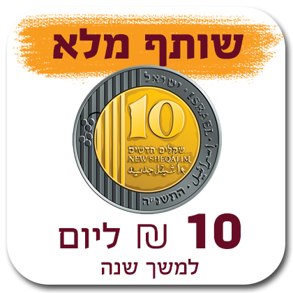 שותף - 10 ₪ ליום (300 ₪ לחודש) למשך שנה - 300 ₪