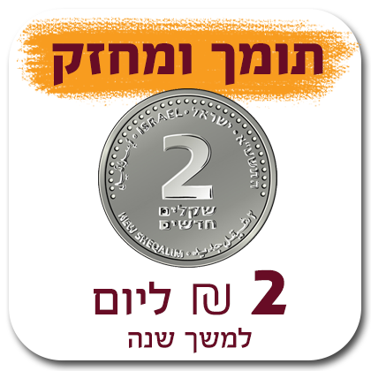 תומך ומחזק - 2 ₪ ליום (60 ₪ לחודש) למשך שנה - 60 ₪