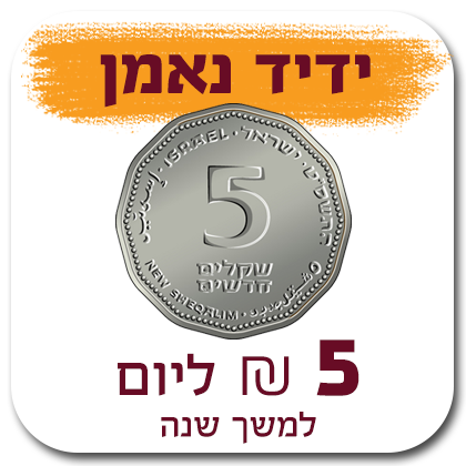 ידיד נאמן - 5 ₪ ליום (150 ₪ לחודש) למשך שנה - 150 ₪