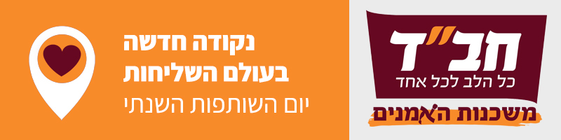 Chabad of Mishkenot HaOmanim