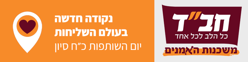 בית חב"ד משכנות האמנים