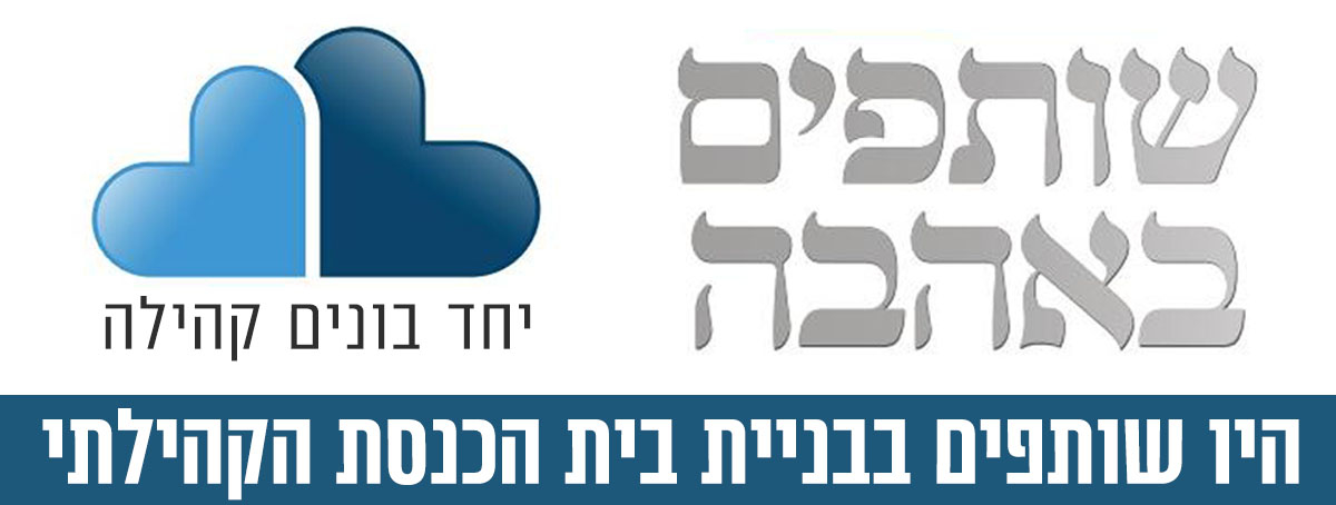 בית הכנסת של כולנו בגבעת הרקפות – שלב ב