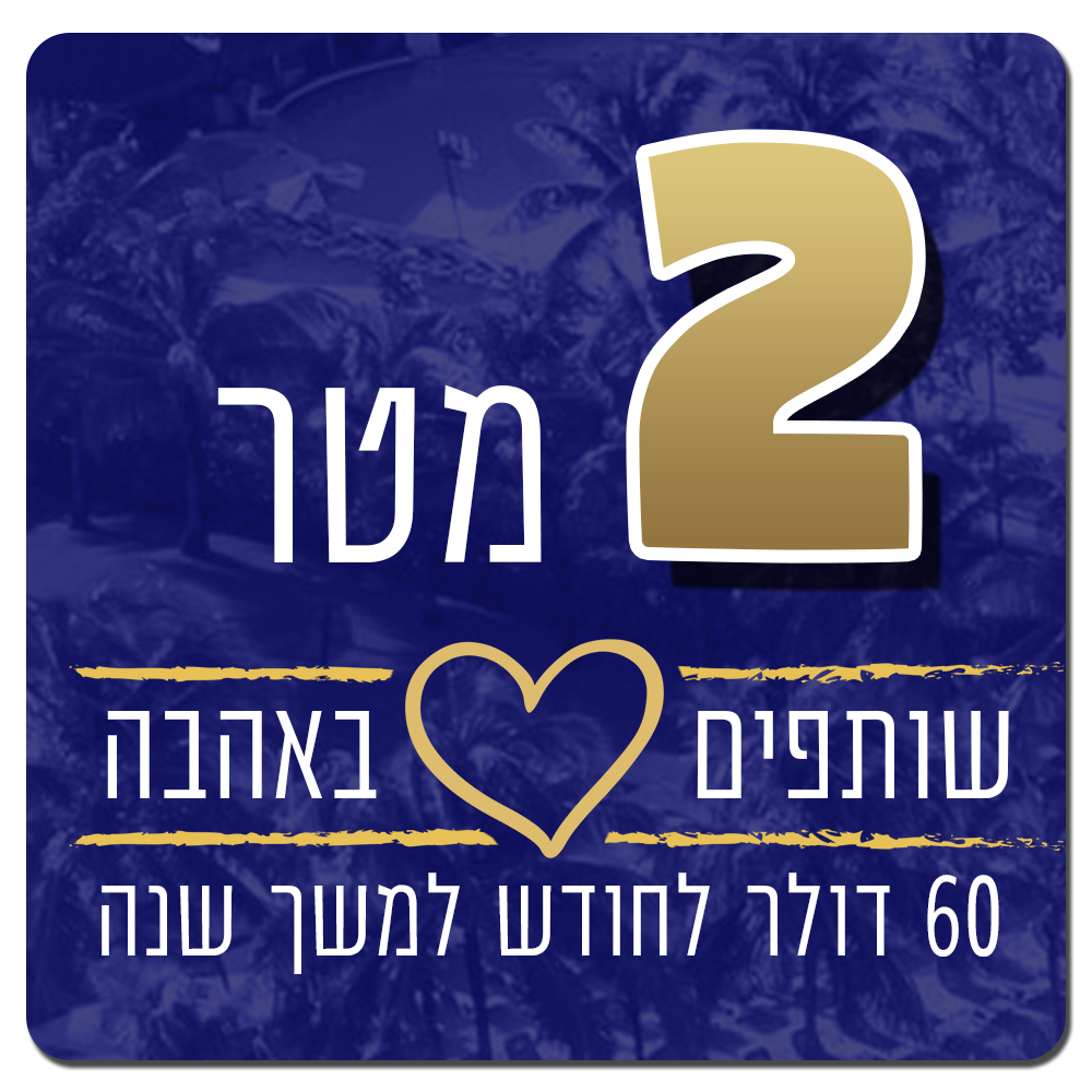 2 מטר של אהבה - 60 דולר בחודש למשך שנה - 60 $