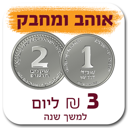 אוהב ומחבק - 3 ₪ ליום (90 ₪ לחודש) למשך שנה - 90 ₪