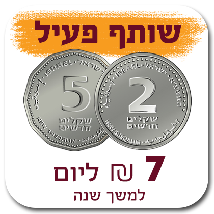 שותף פעיל - 7 ₪ ליום (210 ₪ לחודש) למשך שנה - 210 ₪
