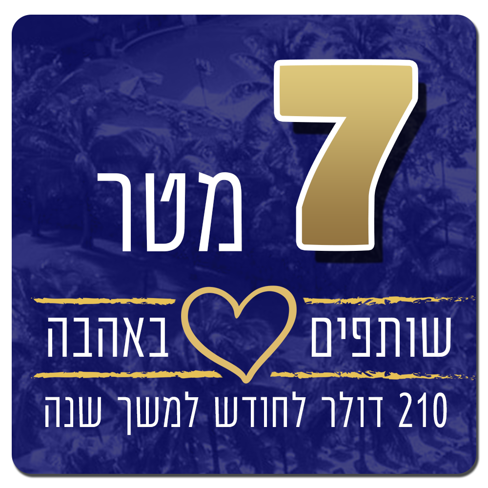 7 מטר של אהבה - 210 דולר לחודש למשך שנה - 210 $