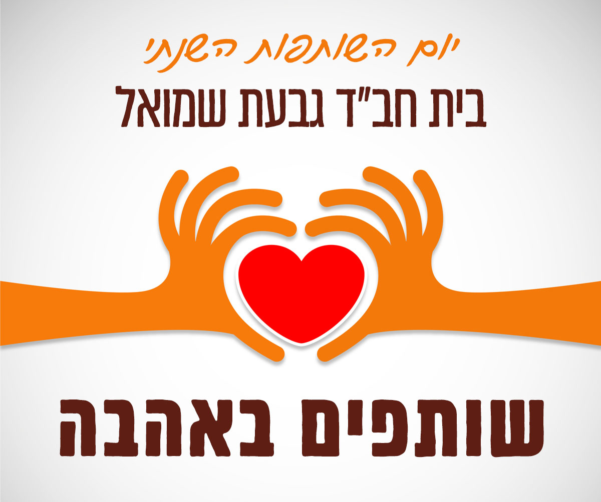 בית חב"ד גבעת שמואל בית חב"ד גבעת שמואל