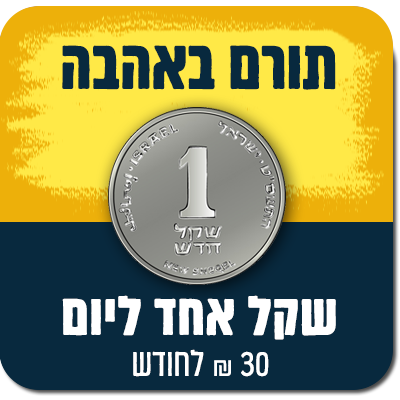 תורם באהבה - 1 ₪ ליום (30 ₪ לחודש) למשך שנה - 30 ₪