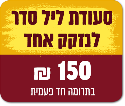 סעודת ליל הסדר לנזקק אחד - 150 ש"ח - 150 ₪