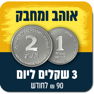 אוהב ומחבק - 3 ₪ ליום (90 ₪ לחודש) למשך שנה - 90 ₪