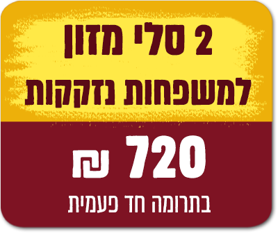 2 סלי מזון - שתי משפחות - 720 ₪