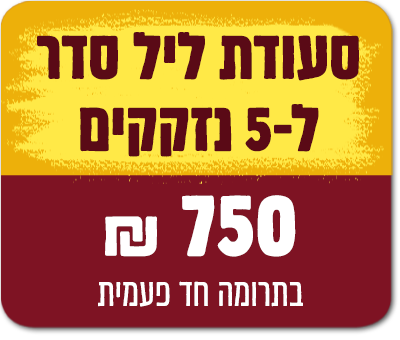 5 נזקקים לליל הסדר - 750 ₪