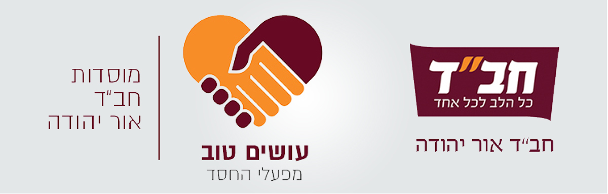 בית חב"ד אור יהודה – תש"פ
