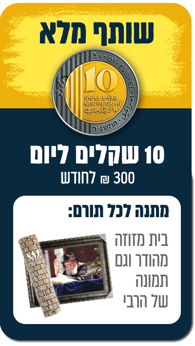 שותף - 10 ₪ ליום (300 ₪ לחודש) למשך שנה - 300 ₪
