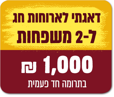סעודות חג ל-2 משפחות נזקקות - 1,000 ש"ח - 1000 ₪
