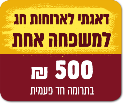 ארוחות חג למשפחה אחת - 500 ש"ח - 500 ₪
