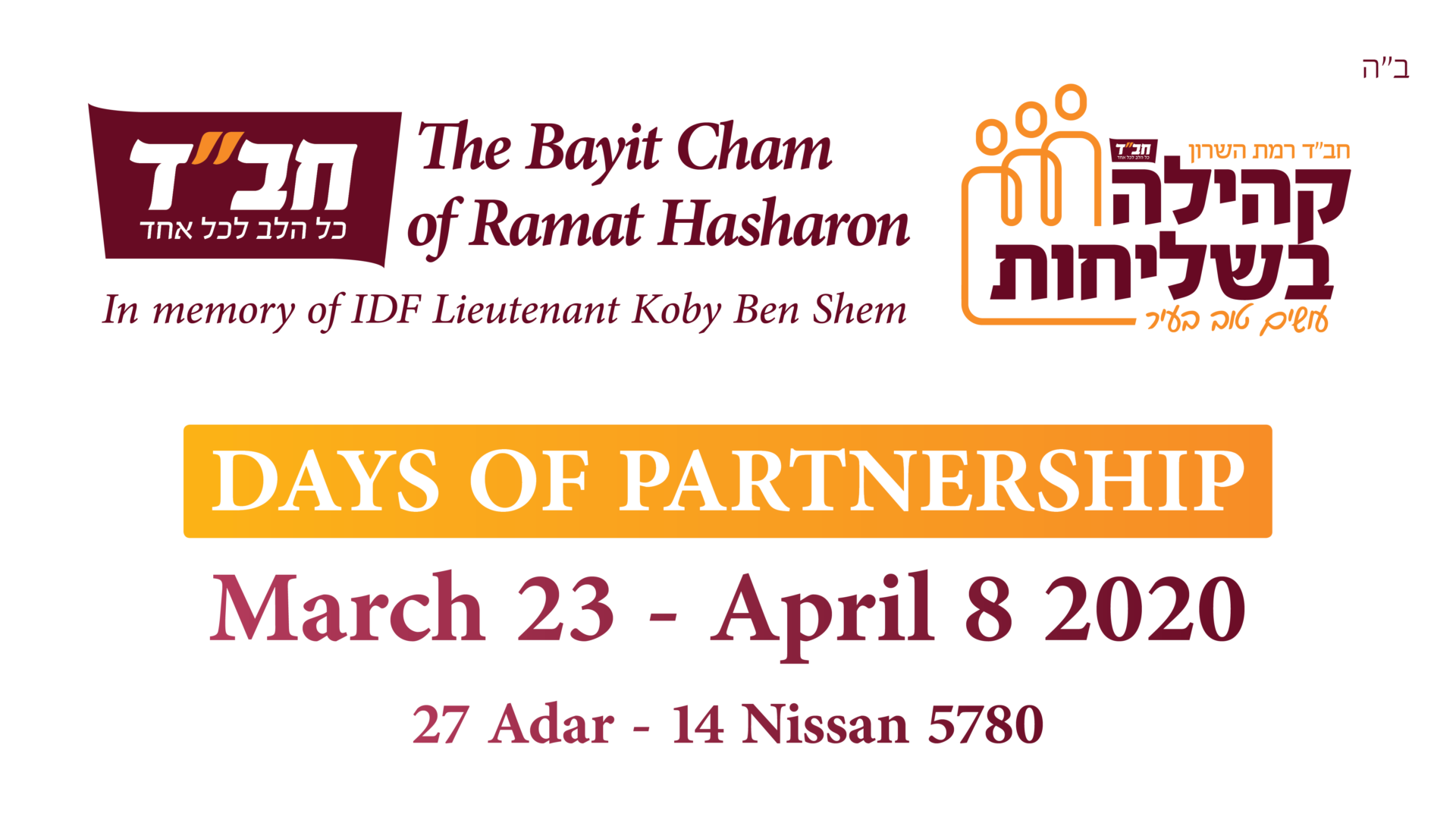 בית חם רמת השרון – תש”פ