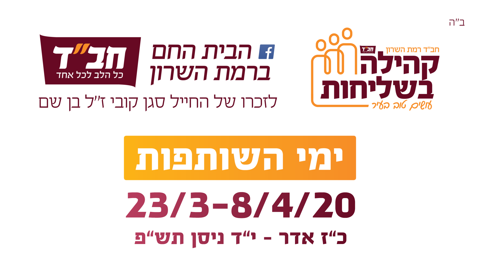 בית חם רמת השרון – תש"פ