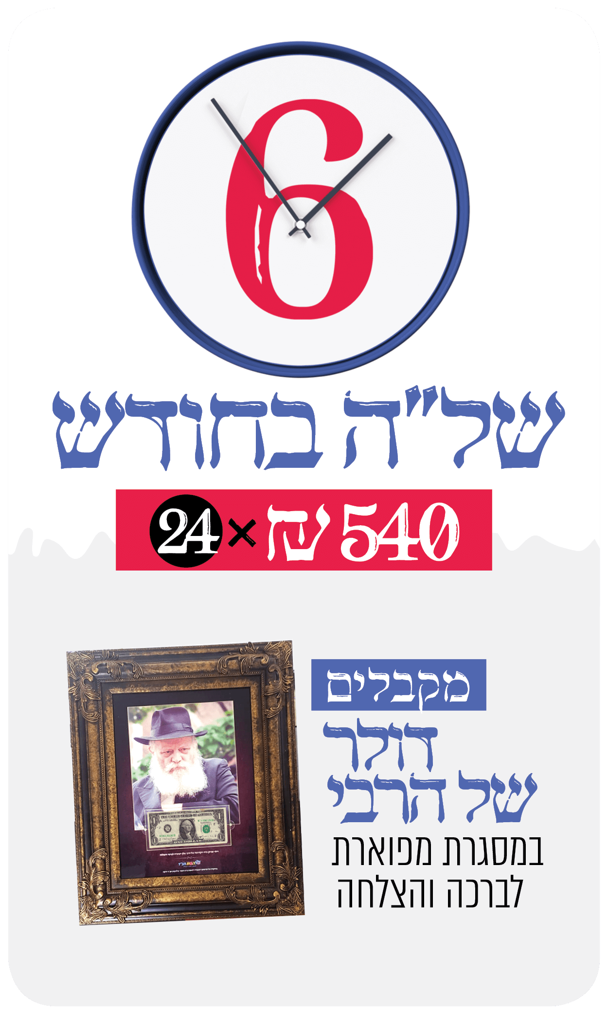 6 שעות של"ה לחודש - 540 ש"ח בתרומה חודשית - 540 ₪
