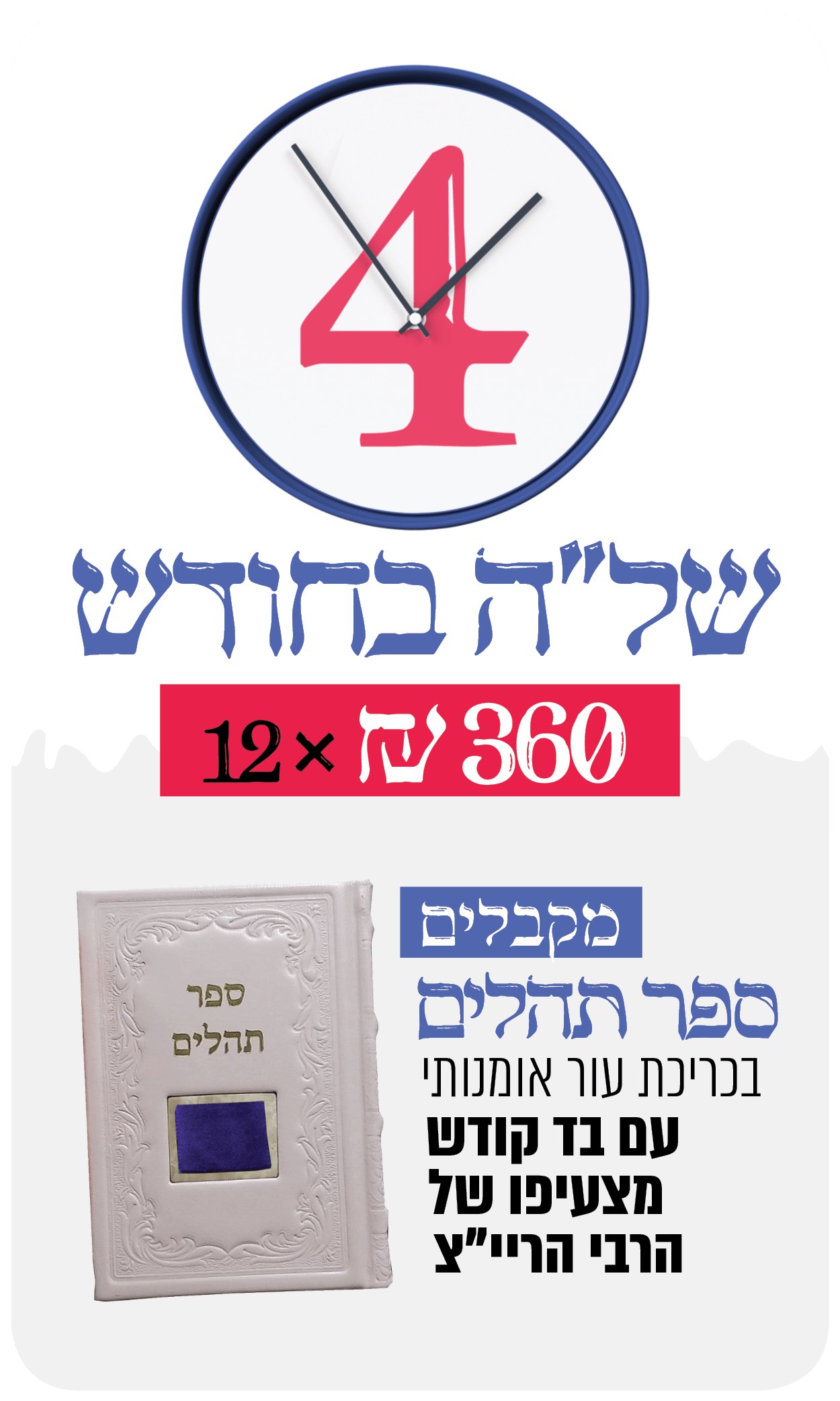 4 שעות של"ה לחודש - 360 ש"ח בתרומה חודשית - 360 ₪