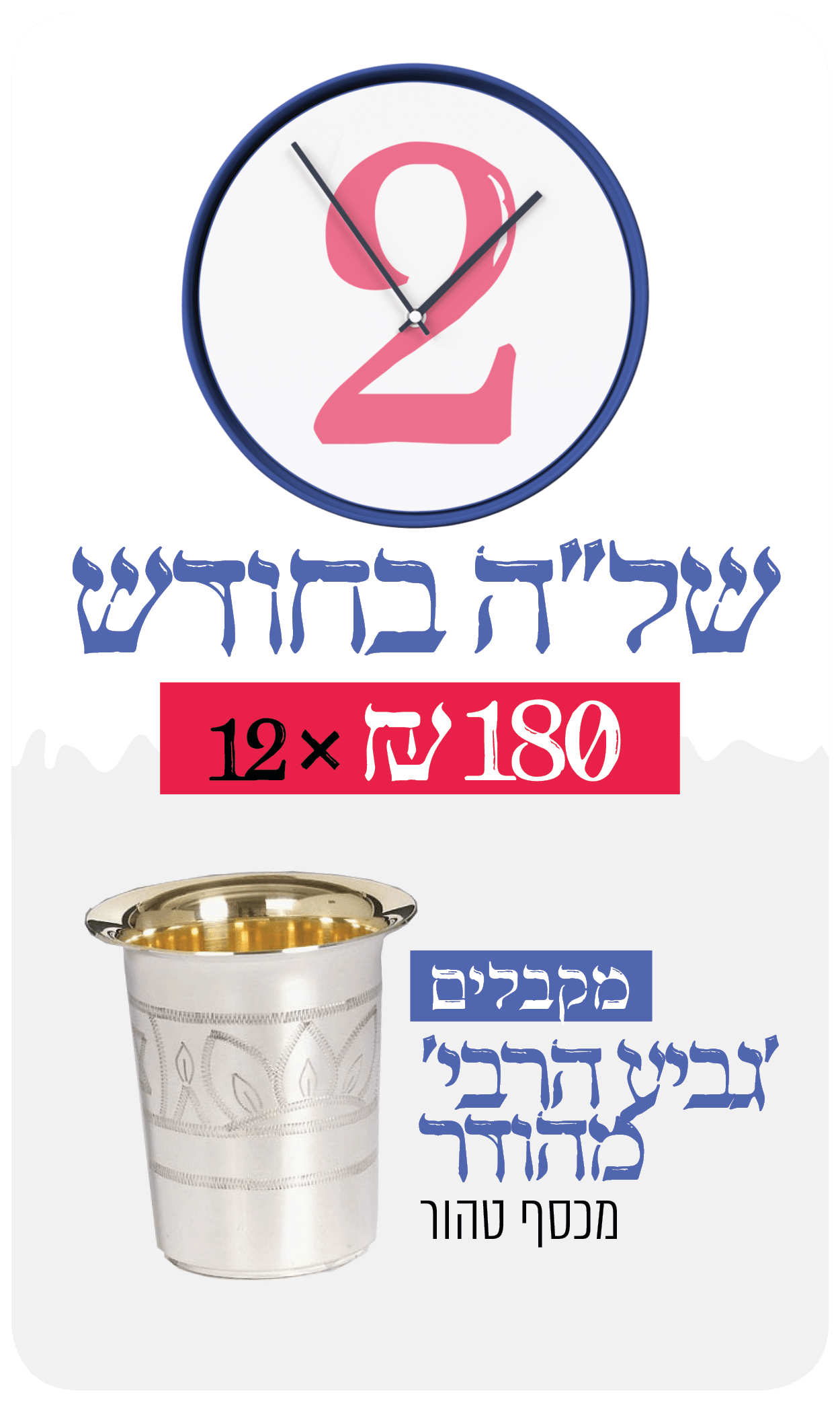 2 שעות של"ה לחודש - 180 ש"ח בתרומה חודשית - 180 ₪