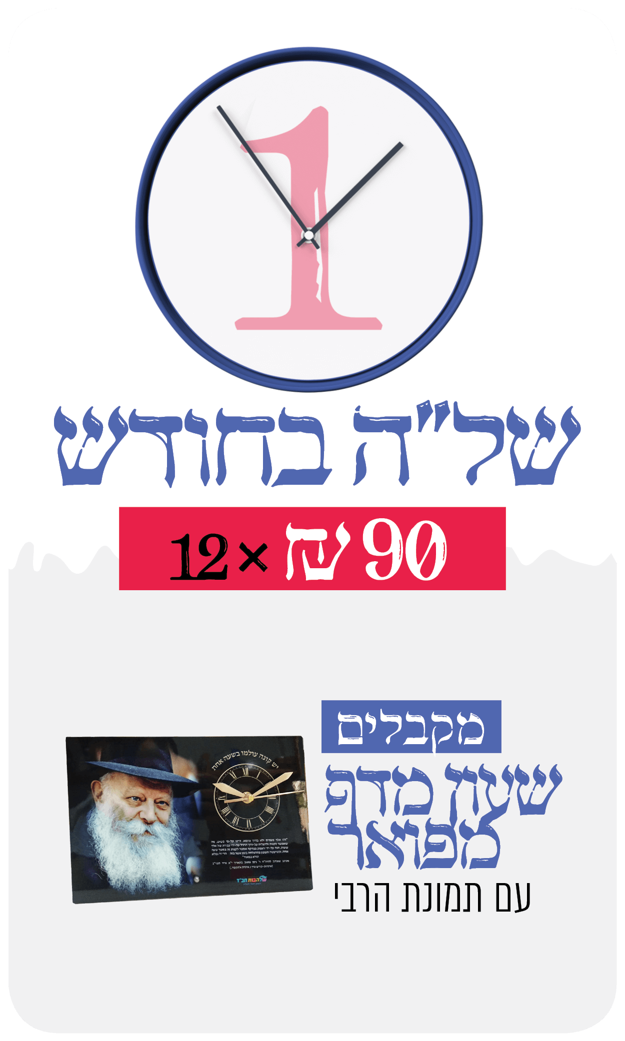 שעת של"ה אחת לחודש - 90 ש"ח בתרומה חודשית - 90 ₪