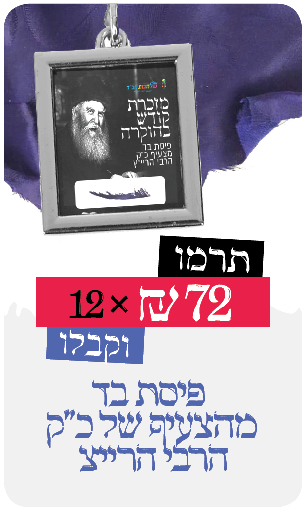 מזכרת קודש בהוקרה - 72 ₪