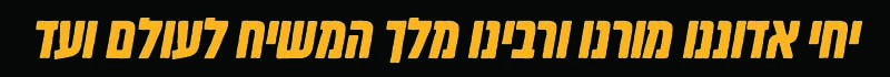 יחי