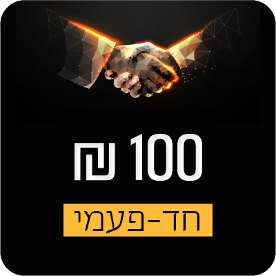 100 ש"ח בתרומה חד פעמית - 100 ₪