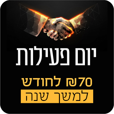 יום פעילות אחד בשנה - 70 ש"ח לחודש למשך שנה - 70 ₪