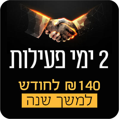 2 ימי פעילות בשנה - 140 ש"ח לחודש למשך שנה - 140 ₪