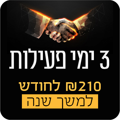 3 ימי פעילות בשנה - 210 ש"ח לחודש למשך שנה - 210 ₪