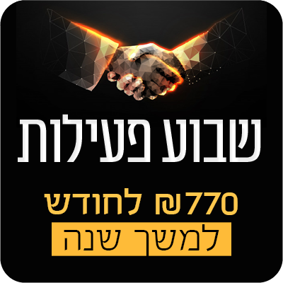 שבוע פעילות לזכותכם - 770 ש"ח בתרומה חודשית למשך שנה - 770 ₪