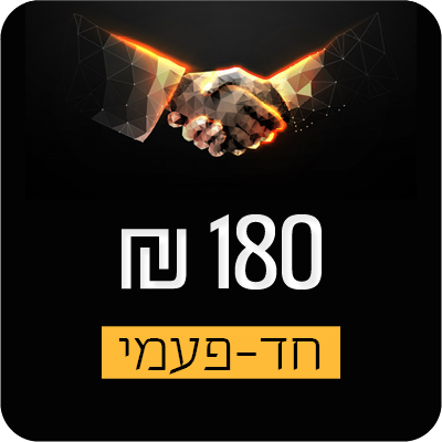 180 ש"ח בתרומה חד פעמית - 180 ₪