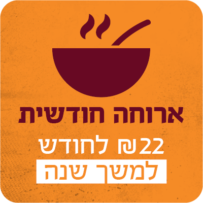ארוחה אחת בחודש למשך שנה - 22 ₪