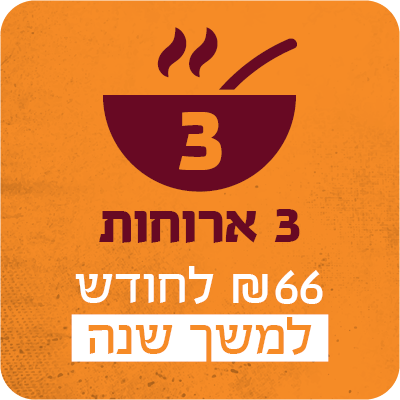 3 ארוחות בחודש למשך שנה - 66 ₪