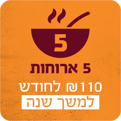 5 ארוחות בחודש למשך שנה - 110 ₪