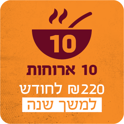 10 ארוחות בחודש למשך שנה - 220 ₪