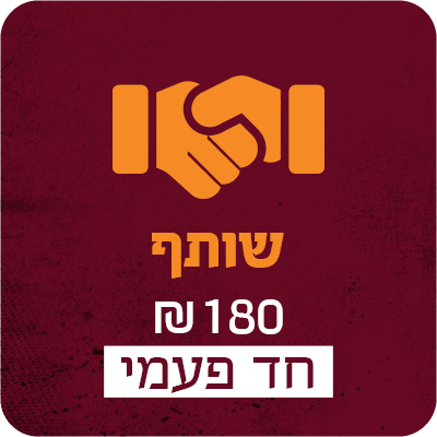 תרומה חד פעמית של 180 ש"ח - 180 ₪