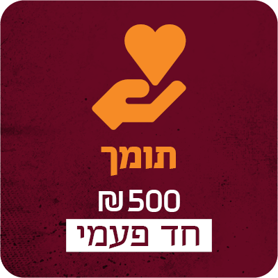 תרומה חד פעמית של 500 ש"ח - 500 ₪