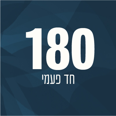 180 ש"ח בתרומה חד פעמית - 180 ₪