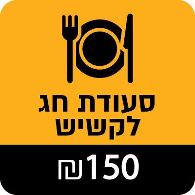 סעודת חג לקשיש - 150 ₪