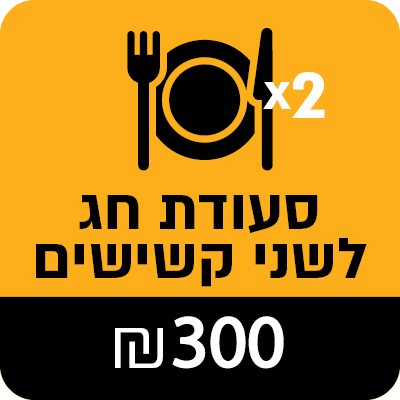 סעודת חג לשני קשישים - 300 ₪
