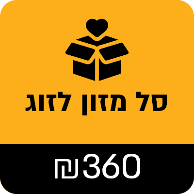 סל מזון לזוג - 360 ש"ח - 360 ₪