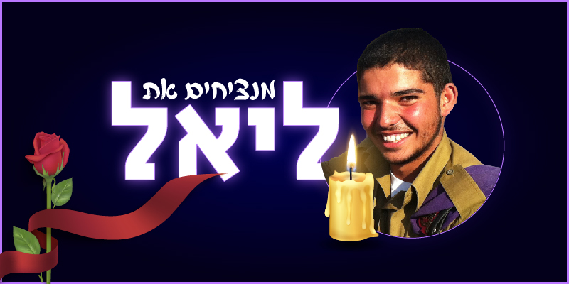 בונים בית לליאל